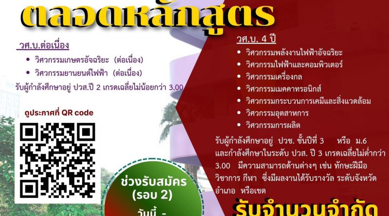 รับสมัคร โครงการช้างเผือก รอบ 2 เรียนฟรีตลอดหลักสูตร ประจำปีการศึกษา 2569